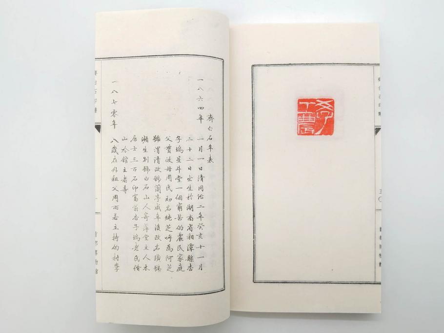 斉白石　印譜(中国、唐本、古書、古本、書道具、和本)(R-074865)