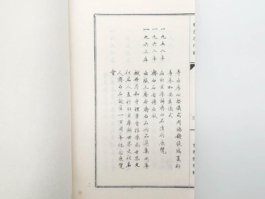 斉白石　印譜(中国、唐本、古書、古本、書道具、和本)(R-074865)