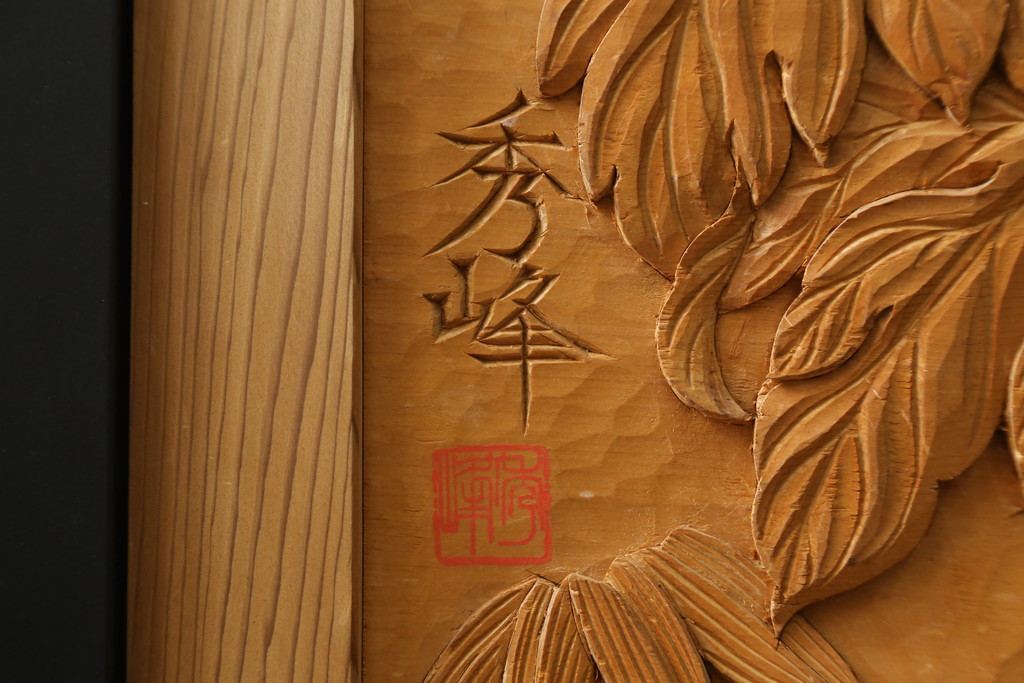 和製ビンテージ　美品!!　大迫力!!　秀峰作　緻密な龍と牡丹(ボタン)の彫刻が目を惹く衝立て(パーテーション、衝い立て、つい立て、間仕切り、ヴィンテージ)(製作費約200万円)(R-081254)
