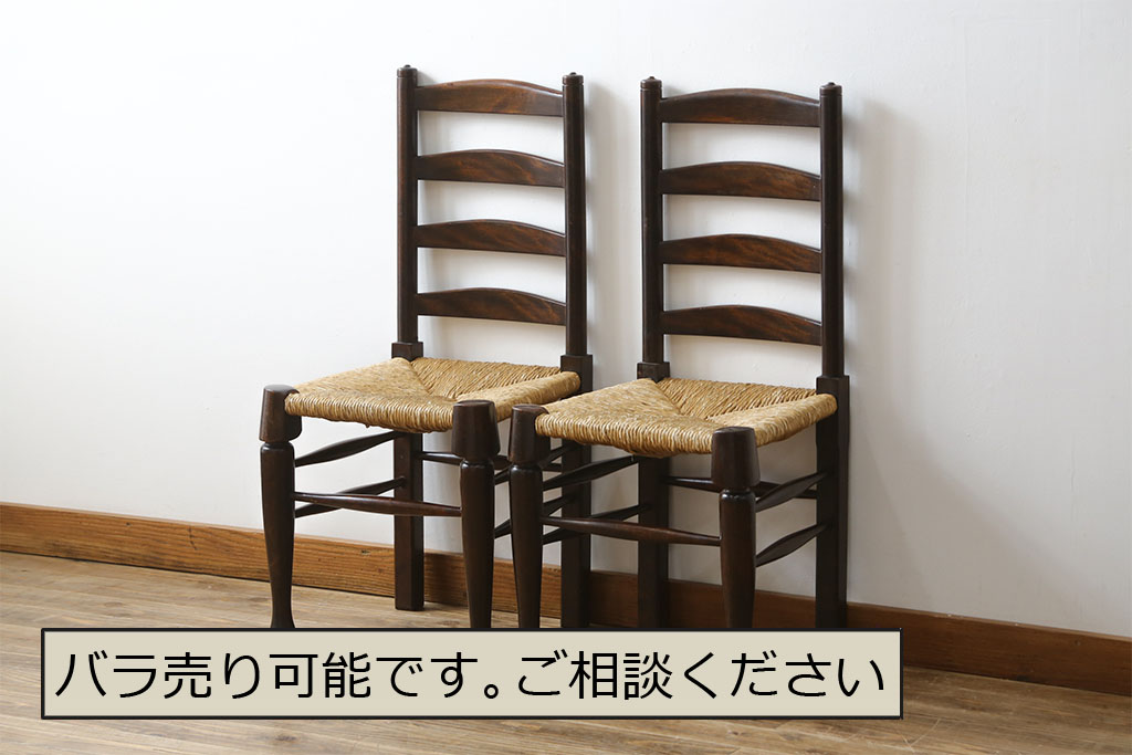 和製ビンテージ　松本民芸家具　ラダーバックがお洒落なラッシチェア2脚セット(ダイニングチェア、椅子、イス、ヴィンテージ)(R-080428)