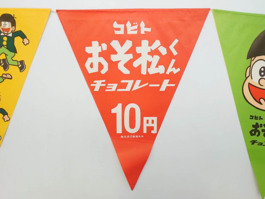 超稀少　コビト　おそ松くん　チョコレート　昭和レトロな雰囲気漂う三角のれん(ペナント、東京渡辺製菓、K.K、暖簾、広告、POP、袋付き)(R-074984)