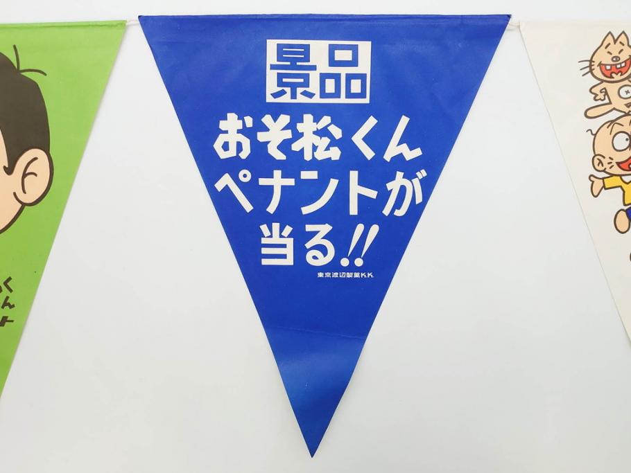 超稀少　コビト　おそ松くん　チョコレート　昭和レトロな雰囲気漂う三角のれん(ペナント、東京渡辺製菓、K.K、暖簾、広告、POP、袋付き)(R-074984)