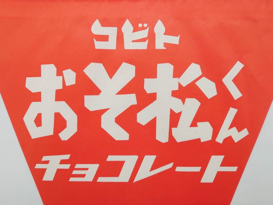 超稀少　コビト　おそ松くん　チョコレート　昭和レトロな雰囲気漂う三角のれん(ペナント、東京渡辺製菓、K.K、暖簾、広告、POP、袋付き)(R-074984)