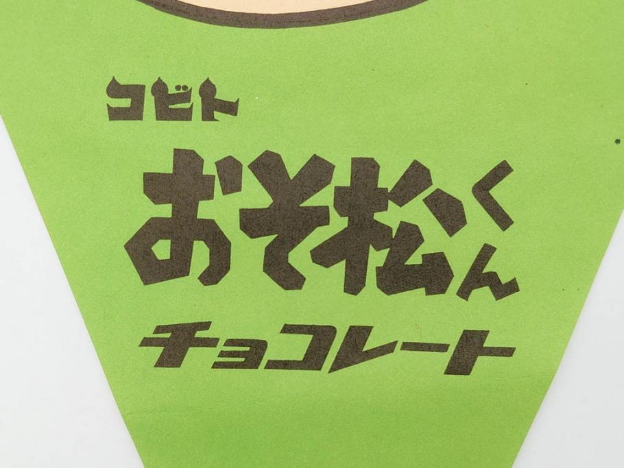 超稀少　コビト　おそ松くん　チョコレート　昭和レトロな雰囲気漂う三角のれん(ペナント、東京渡辺製菓、K.K、暖簾、広告、POP、袋付き)(R-074984)