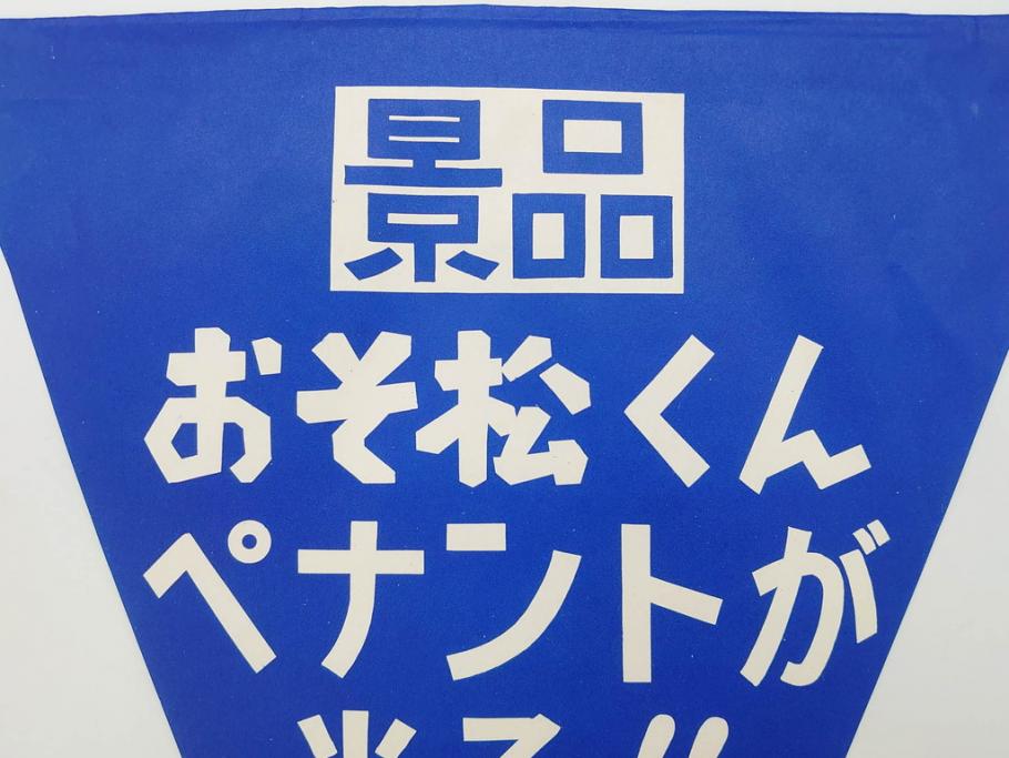 超稀少　コビト　おそ松くん　チョコレート　昭和レトロな雰囲気漂う三角のれん(ペナント、東京渡辺製菓、K.K、暖簾、広告、POP、袋付き)(R-074984)