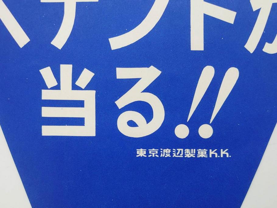 超稀少　コビト　おそ松くん　チョコレート　昭和レトロな雰囲気漂う三角のれん(ペナント、東京渡辺製菓、K.K、暖簾、広告、POP、袋付き)(R-074984)