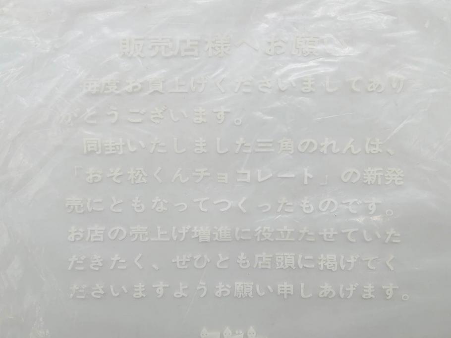 超稀少　コビト　おそ松くん　チョコレート　昭和レトロな雰囲気漂う三角のれん(ペナント、東京渡辺製菓、K.K、暖簾、広告、POP、袋付き)(R-074984)