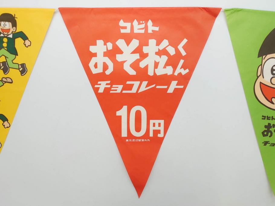 超稀少　コビト　おそ松くん　チョコレート　昭和レトロな雰囲気漂う三角のれん(ペナント、東京渡辺製菓、K.K、暖簾、広告、POP、袋付き)(R-074985)