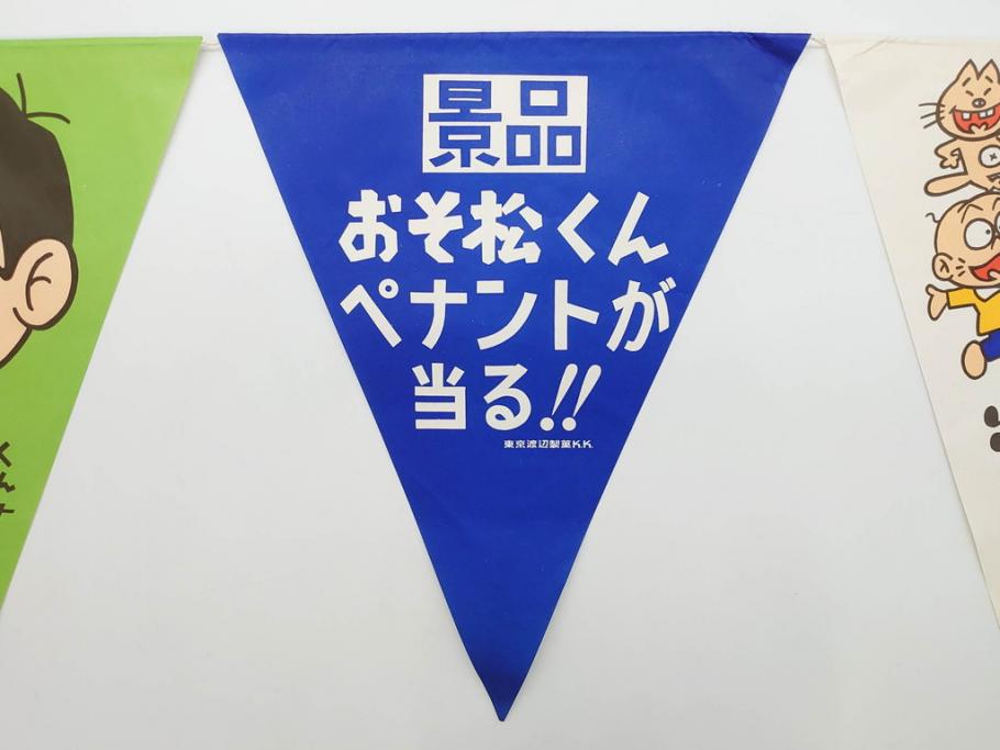 超稀少　コビト　おそ松くん　チョコレート　昭和レトロな雰囲気漂う三角のれん(ペナント、東京渡辺製菓、K.K、暖簾、広告、POP、袋付き)(R-074985)