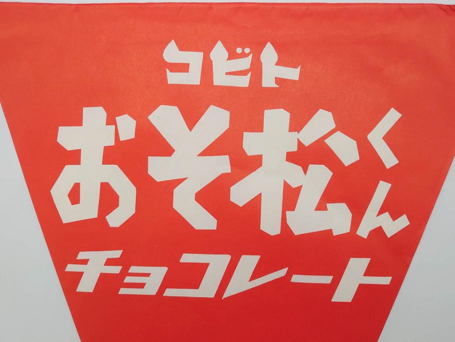 超稀少　コビト　おそ松くん　チョコレート　昭和レトロな雰囲気漂う三角のれん(ペナント、東京渡辺製菓、K.K、暖簾、広告、POP、袋付き)(R-074985)