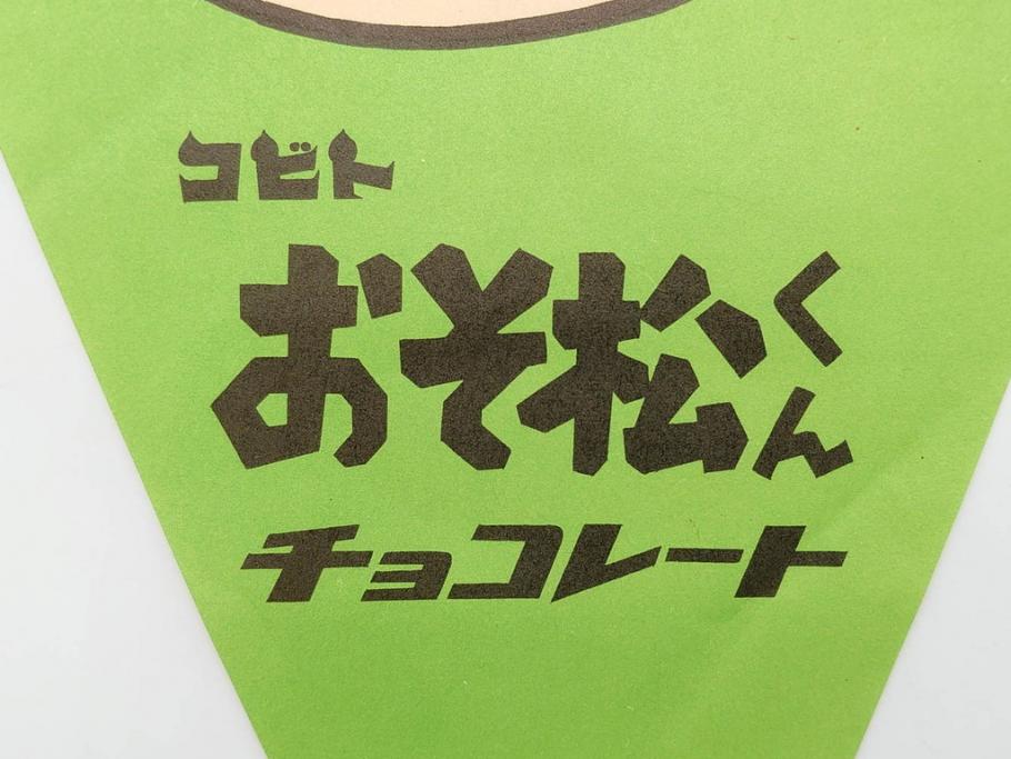 超稀少　コビト　おそ松くん　チョコレート　昭和レトロな雰囲気漂う三角のれん(ペナント、東京渡辺製菓、K.K、暖簾、広告、POP、袋付き)(R-074985)