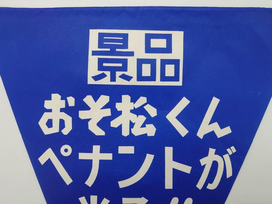 超稀少　コビト　おそ松くん　チョコレート　昭和レトロな雰囲気漂う三角のれん(ペナント、東京渡辺製菓、K.K、暖簾、広告、POP、袋付き)(R-074985)