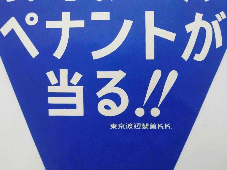 超稀少　コビト　おそ松くん　チョコレート　昭和レトロな雰囲気漂う三角のれん(ペナント、東京渡辺製菓、K.K、暖簾、広告、POP、袋付き)(R-074985)