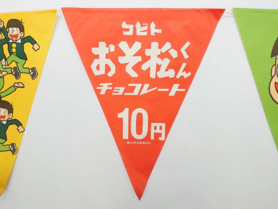 超稀少　コビト　おそ松くん　チョコレート　昭和レトロな雰囲気漂う三角のれん(ペナント、東京渡辺製菓、K.K、暖簾、広告、POP、袋付き)(R-074986)