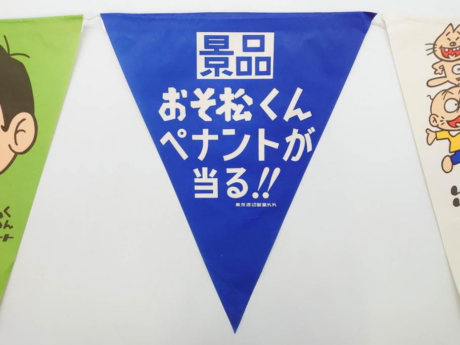 超稀少　コビト　おそ松くん　チョコレート　昭和レトロな雰囲気漂う三角のれん(ペナント、東京渡辺製菓、K.K、暖簾、広告、POP、袋付き)(R-074986)