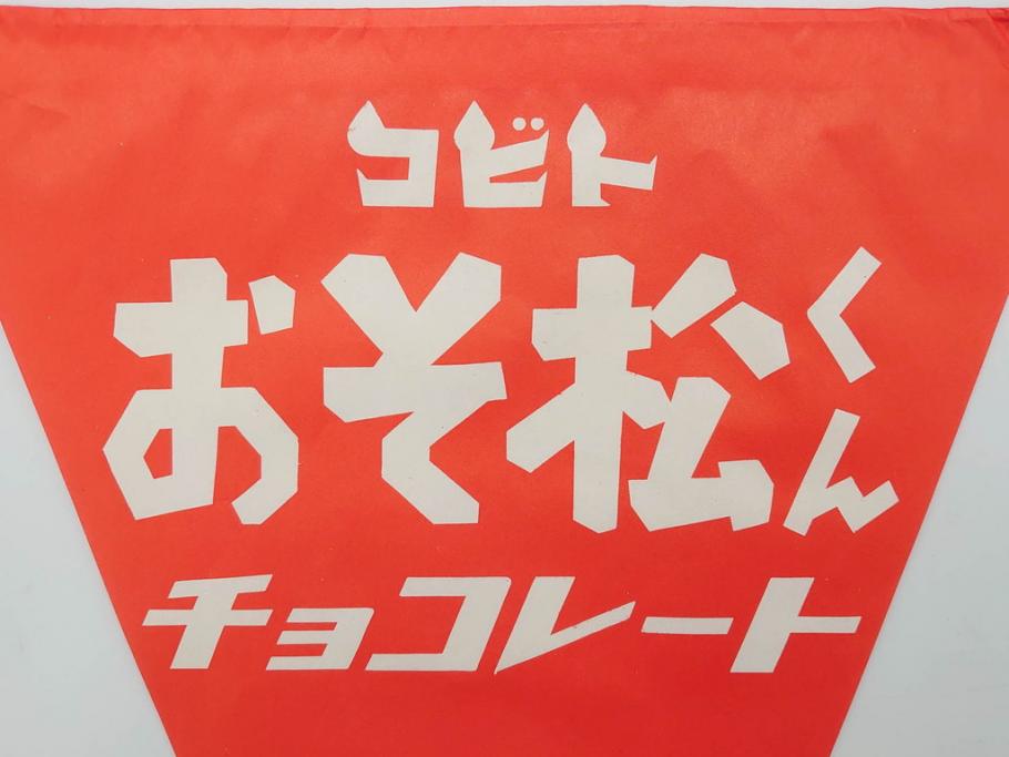 超稀少　コビト　おそ松くん　チョコレート　昭和レトロな雰囲気漂う三角のれん(ペナント、東京渡辺製菓、K.K、暖簾、広告、POP、袋付き)(R-074986)