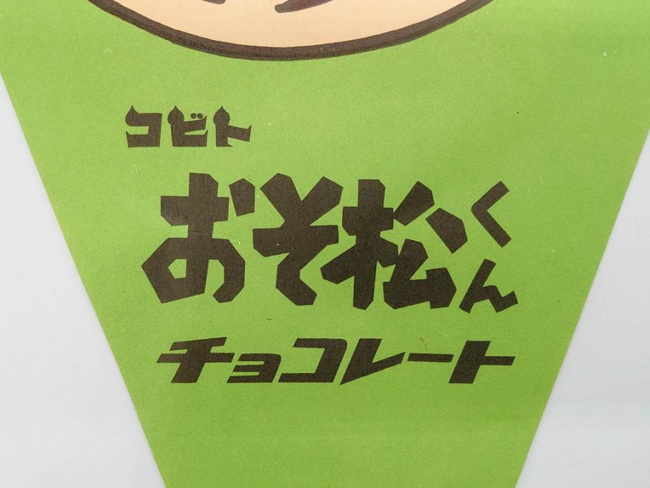 超稀少　コビト　おそ松くん　チョコレート　昭和レトロな雰囲気漂う三角のれん(ペナント、東京渡辺製菓、K.K、暖簾、広告、POP、袋付き)(R-074986)