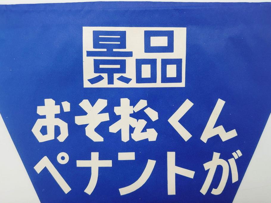 超稀少　コビト　おそ松くん　チョコレート　昭和レトロな雰囲気漂う三角のれん(ペナント、東京渡辺製菓、K.K、暖簾、広告、POP、袋付き)(R-074986)