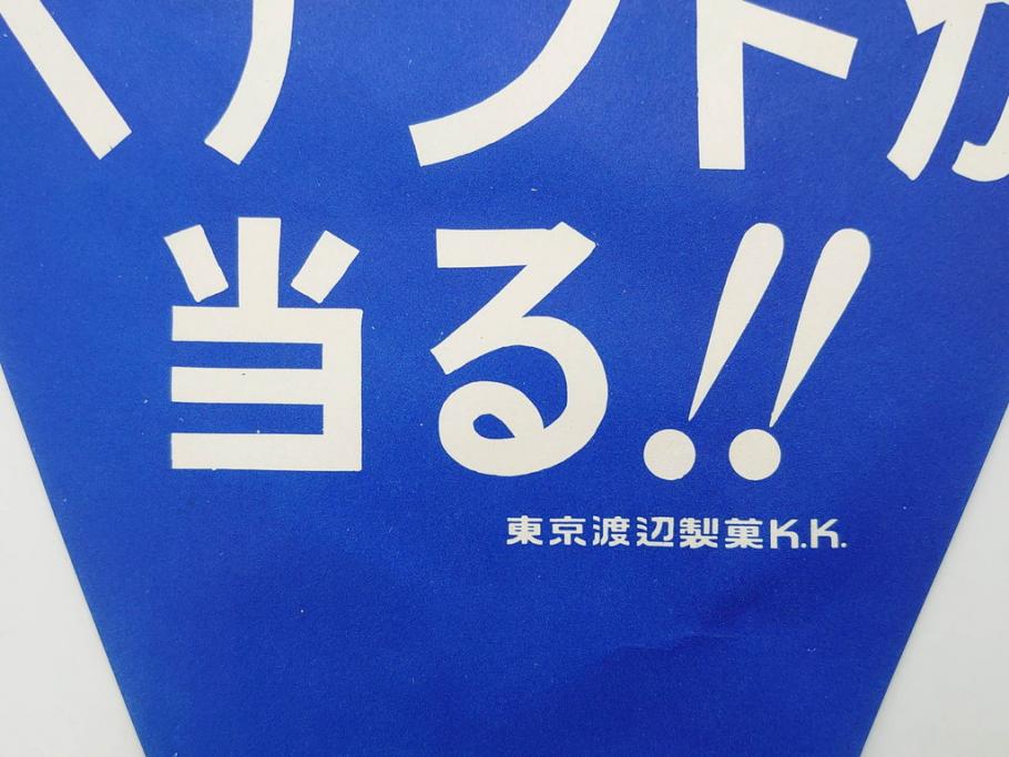 超稀少　コビト　おそ松くん　チョコレート　昭和レトロな雰囲気漂う三角のれん(ペナント、東京渡辺製菓、K.K、暖簾、広告、POP、袋付き)(R-074986)