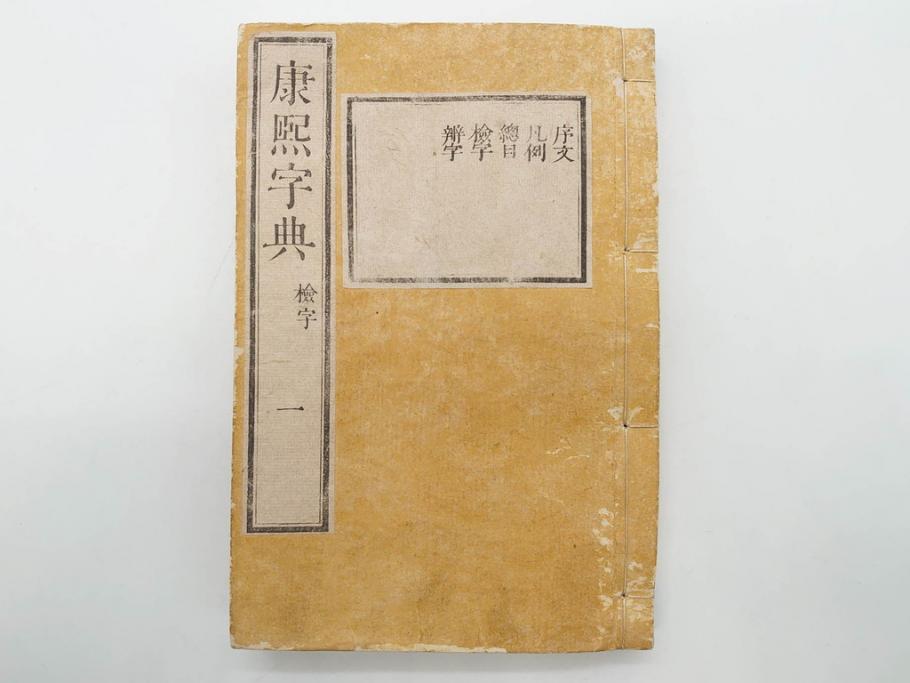 明治19年　中国漢字辞典　康熙字典40冊セット(唐本、翻刻、木箱付き)(R-075107)