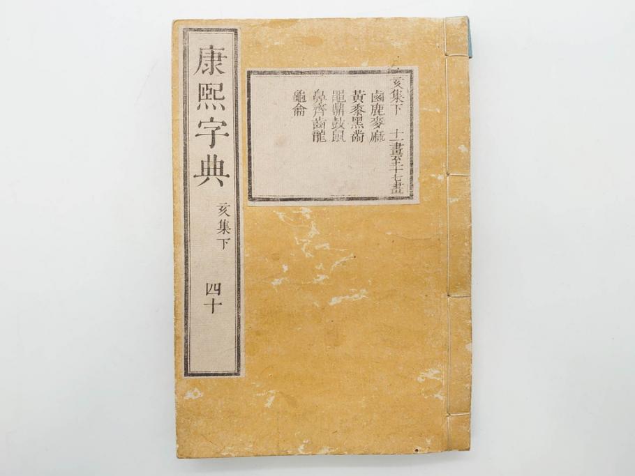 明治19年　中国漢字辞典　康熙字典40冊セット(唐本、翻刻、木箱付き)(R-075107)