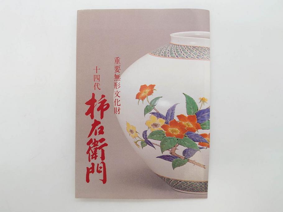 重要無形文化財 人間国宝 十四代 酒井田柿右衛門 錦 葡萄リス文
