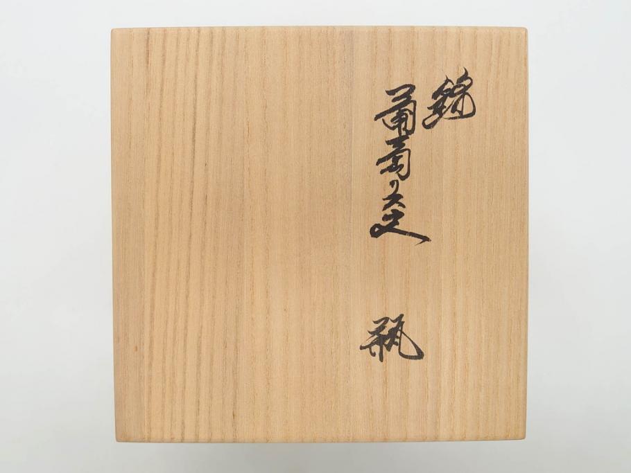 重要無形文化財　人間国宝　十四代　酒井田柿右衛門　錦　葡萄リス文　細部までこだわりを感じる瓶(花瓶、花入れ、花器、色絵、共箱付き)(R-075112)