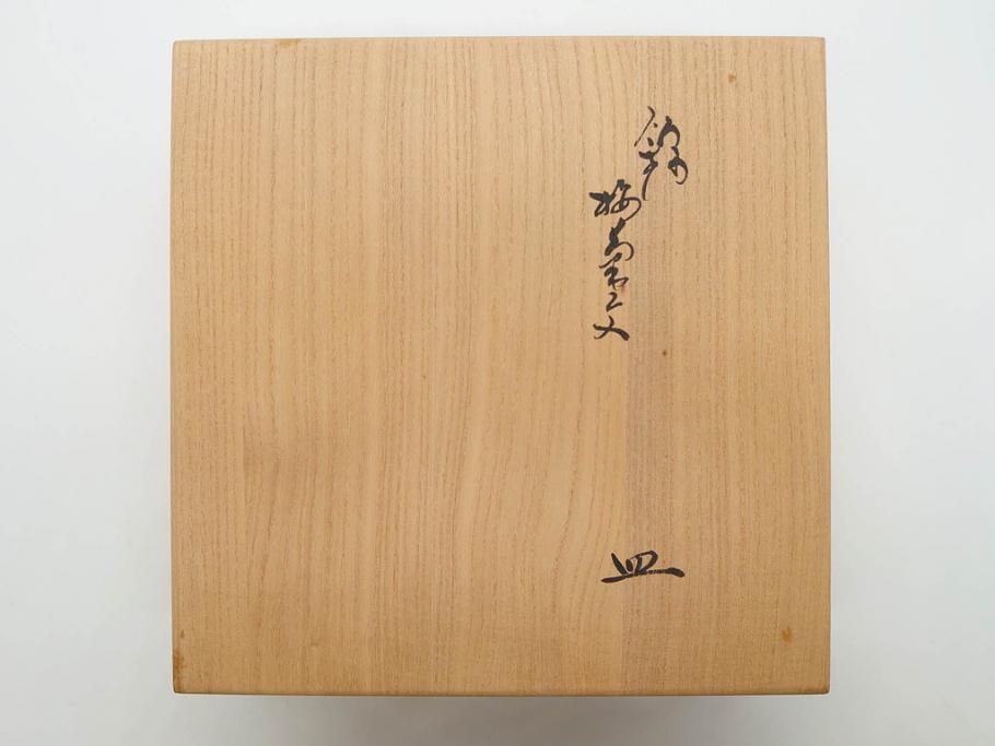 重要無形文化財　人間国宝　十四代　酒井田柿右衛門　錦　梅菊文　鮮やかな色絵が食卓に彩を与える皿(中皿、和皿、和食器、共箱付き)(R-075117)