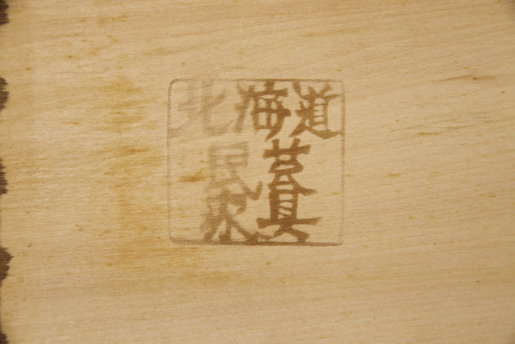 中古　北海道民芸家具　落ち着いた色合いがシックな雰囲気を醸し出すブックケース(本箱、収納棚)(R-048890)