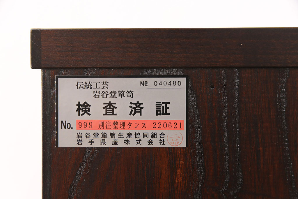 中古　極美品　岩谷堂箪笥　人気!スリムで取り入れやすい縦型チェスト(立長箪笥、引き出し、ハイチェスト、サイドチェスト)(R-050837)