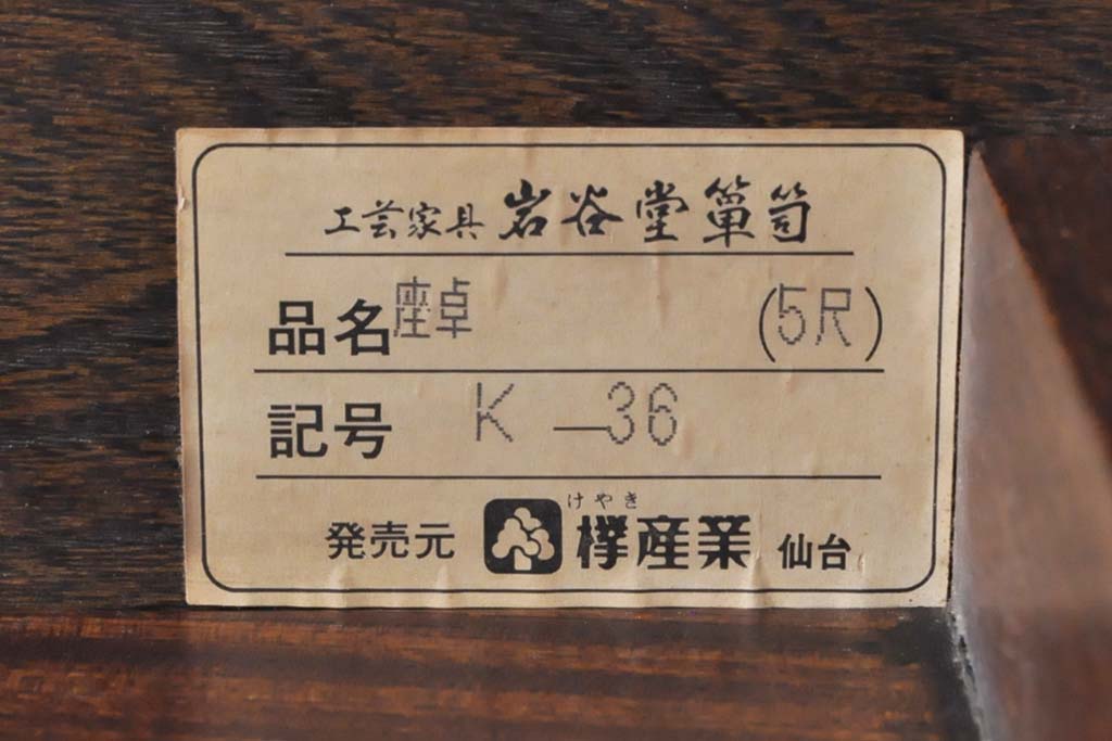 中古　岩谷堂箪笥　販売:欅産業　迫力ある杢目と金具がアクセントのローテーブル(定価約25万円)(座卓、センターテーブル)(R-052472)