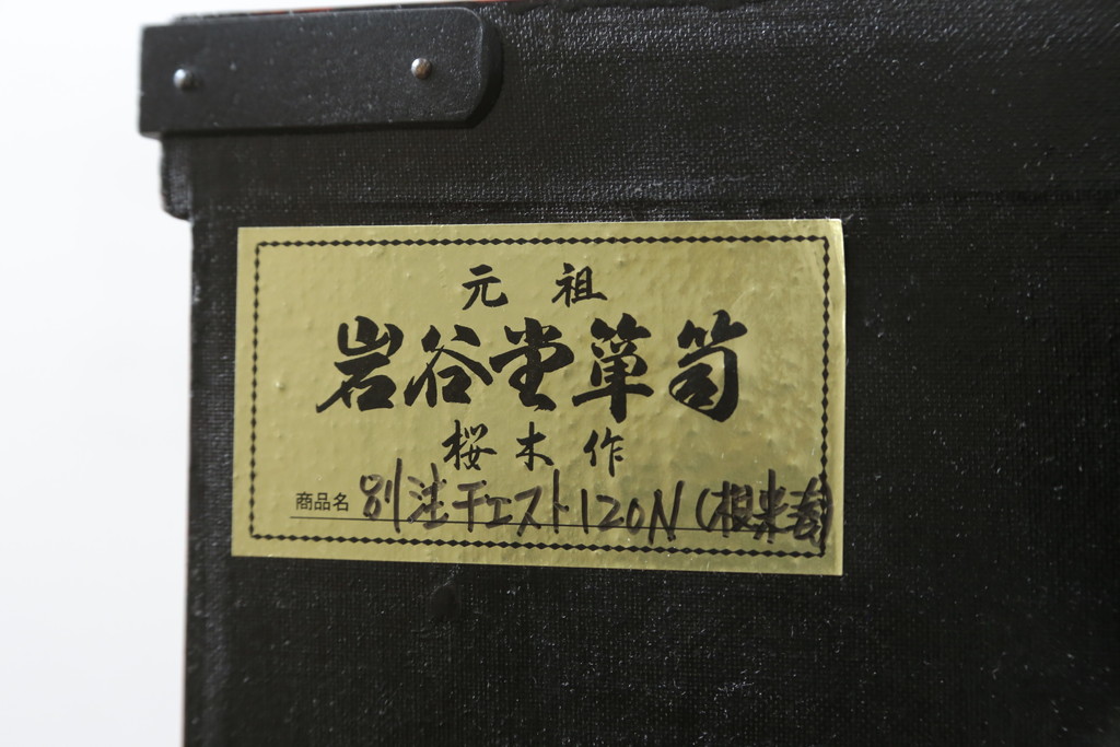 中古　美品　最高級特注品　超希少　激レア品　根来塗り　桜木作　朱色と黒のコントラストが美しい岩谷堂箪笥(和タンス、整理箪笥、収納箪笥、衣装箪笥、引き出し)(定価推定約90万円)(R-073781)