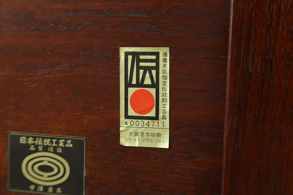中古　大阪唐木指物　中澤唐木　紫檀(シタン)材　丸みを帯びたデザインの脚と帯板に施された彫刻が目を惹く座卓(ローテーブル、食卓、センターテーブル)(R-062760)