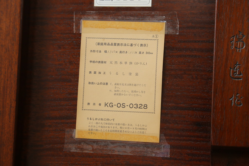 中古　大阪唐木指物　中澤唐木　紫檀(シタン)材　丸みを帯びたデザインの脚と帯板に施された彫刻が目を惹く座卓(ローテーブル、食卓、センターテーブル)(R-062760)