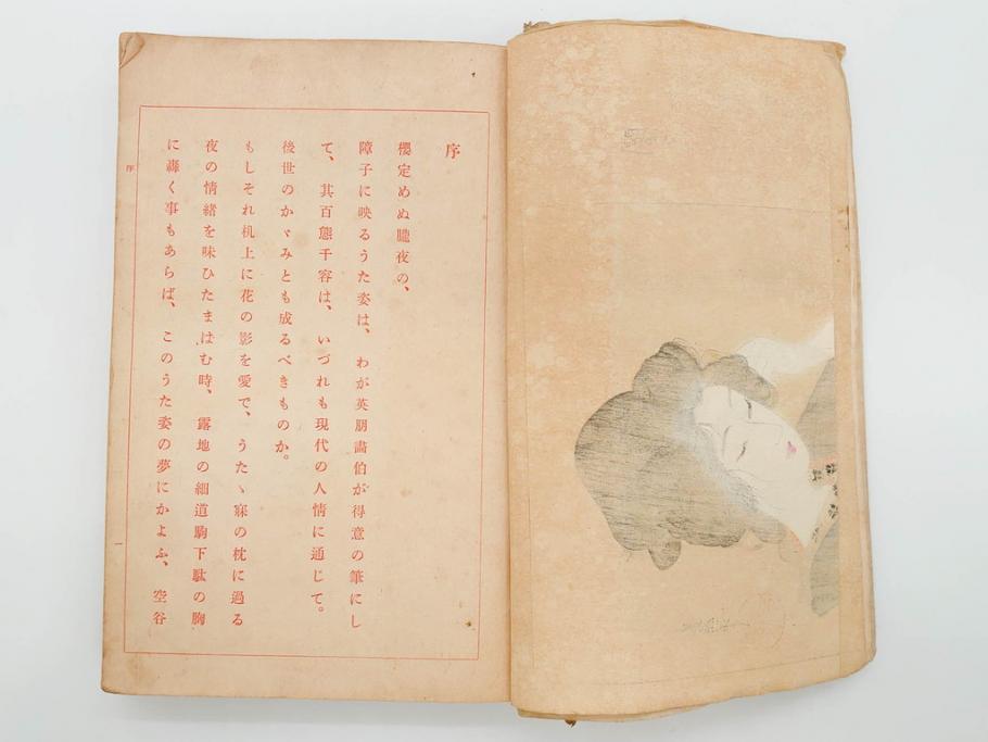 大正5年　「うた姿」　鰭崎英明　初版　和本(泉鏡花、木版画、平和出版社、古書、古本、和書)(R-081298)
