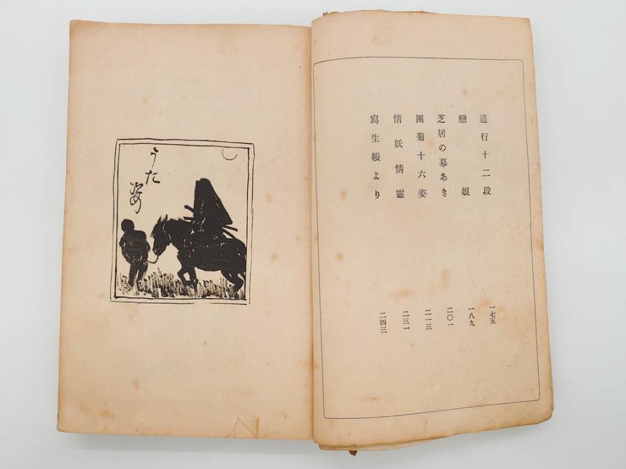 大正5年　「うた姿」　鰭崎英明　初版　和本(泉鏡花、木版画、平和出版社、古書、古本、和書)(R-081298)