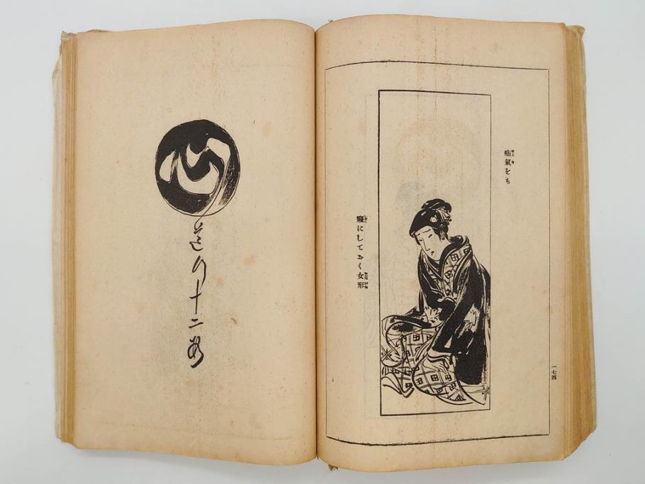 大正5年　「うた姿」　鰭崎英明　初版　和本(泉鏡花、木版画、平和出版社、古書、古本、和書)(R-081298)