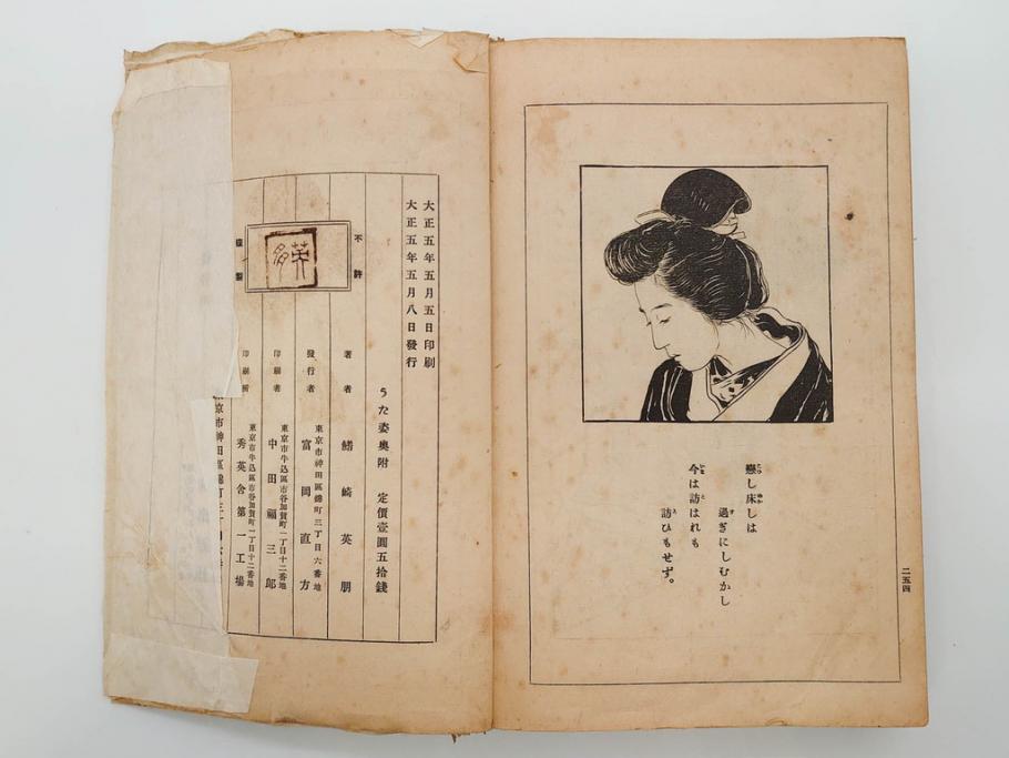 大正5年　「うた姿」　鰭崎英明　初版　和本(泉鏡花、木版画、平和出版社、古書、古本、和書)(R-081298)