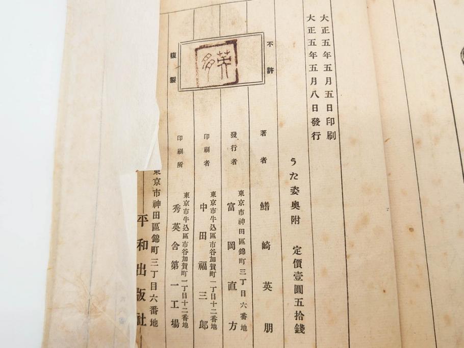 大正5年　「うた姿」　鰭崎英明　初版　和本(泉鏡花、木版画、平和出版社、古書、古本、和書)(R-081298)