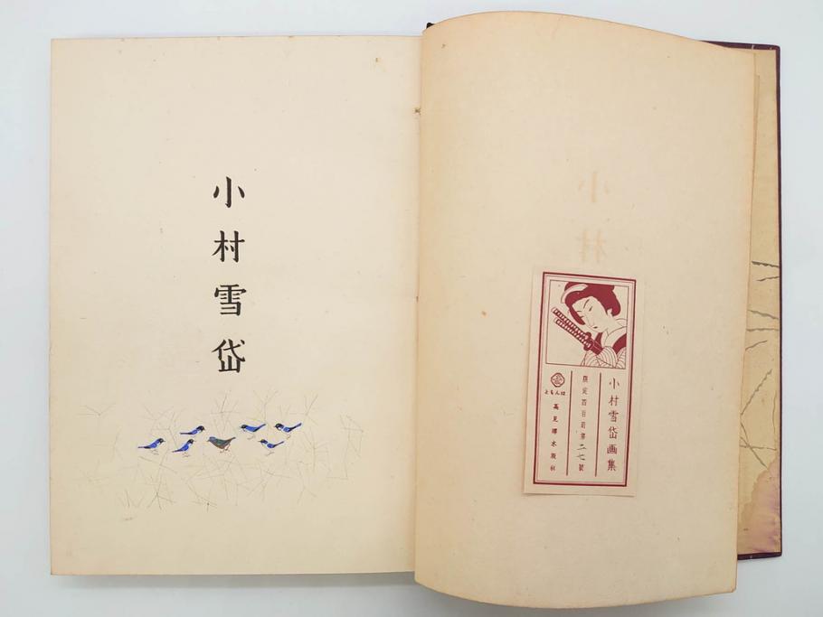 昭和17年　「小村雪岱画集」　限定400冊のうち第27号(高見澤木版社、色摺り木版画、古本、絵画、外函付き)(R-081299)