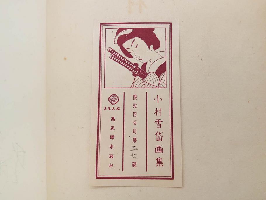 昭和17年　「小村雪岱画集」　限定400冊のうち第27号(高見澤木版社、色摺り木版画、古本、絵画、外函付き)(R-081299)