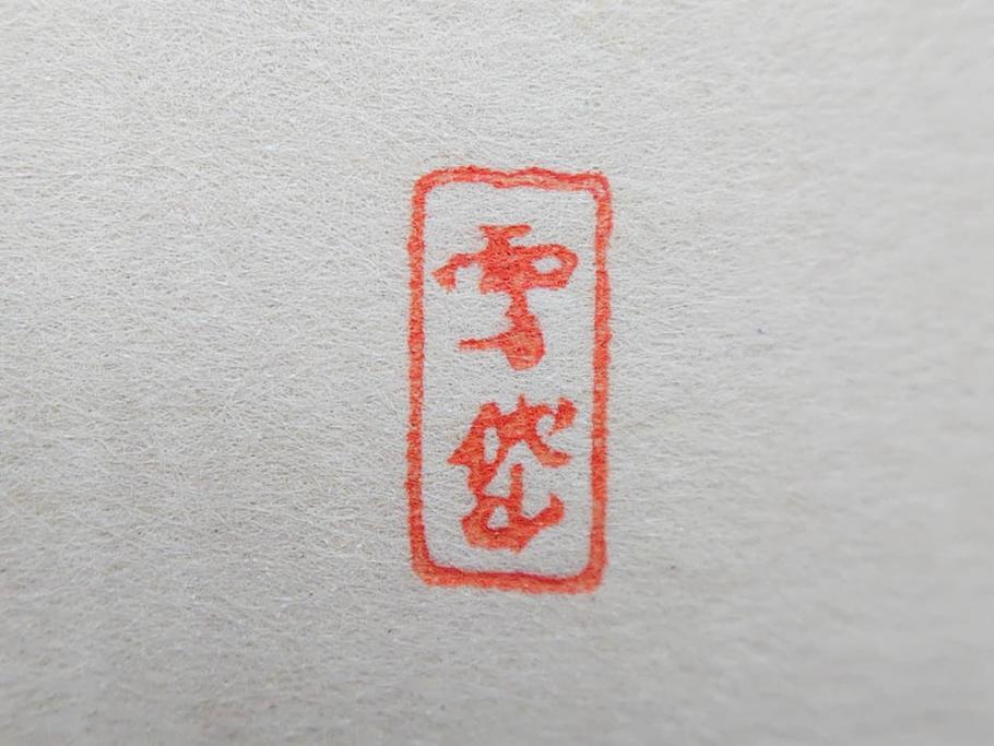 昭和17年　「小村雪岱画集」　限定400冊のうち第27号(高見澤木版社、色摺り木版画、古本、絵画、外函付き)(R-081299)