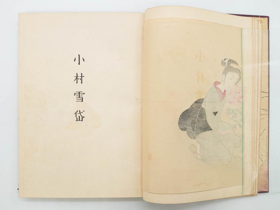 昭和17年　「小村雪岱画集」　限定400冊のうち第27号(高見澤木版社、色摺り木版画、古本、絵画、外函付き)(R-081299)