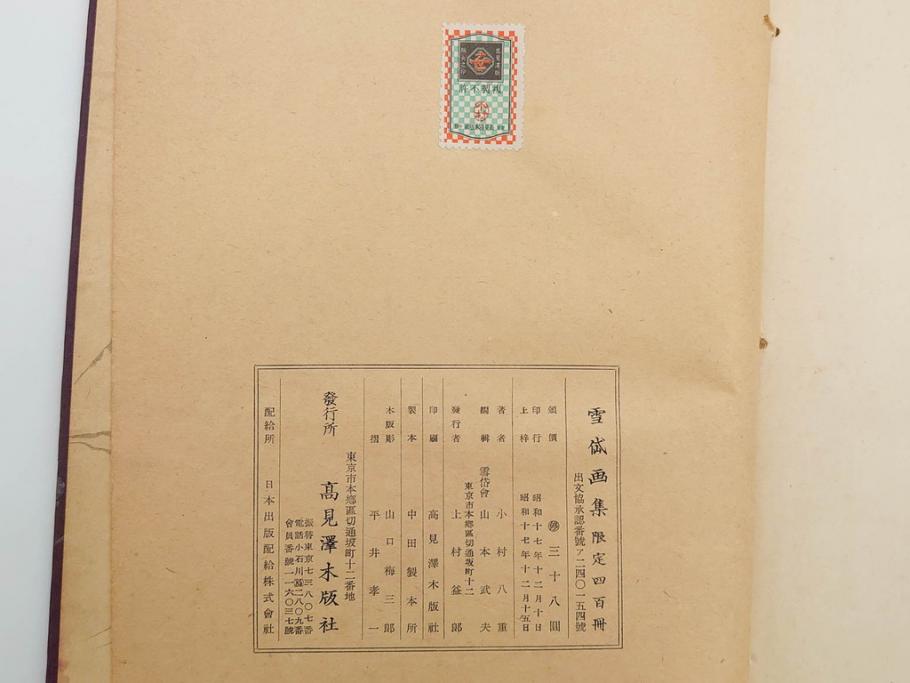 昭和17年　「小村雪岱画集」　限定400冊のうち第27号(高見澤木版社、色摺り木版画、古本、絵画、外函付き)(R-081299)