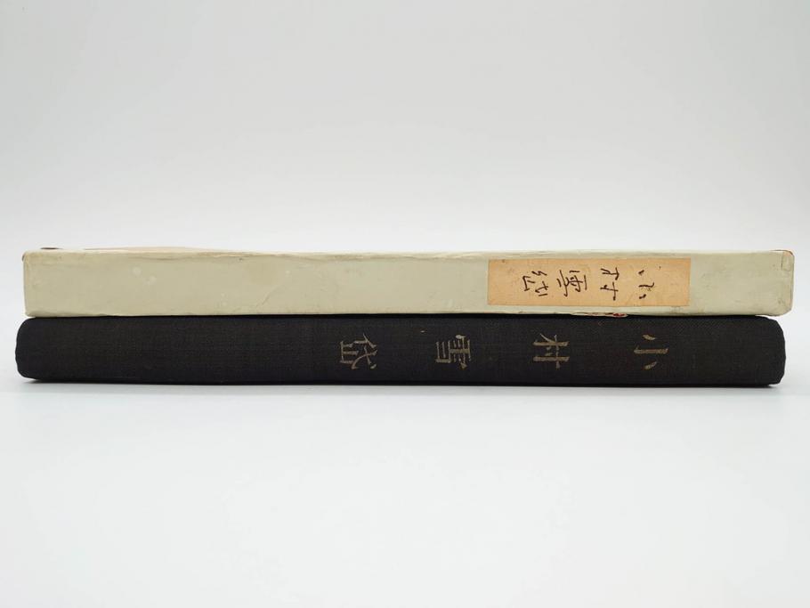 昭和17年　「小村雪岱画集」　限定400冊のうち第27号(高見澤木版社、色摺り木版画、古本、絵画、外函付き)(R-081299)