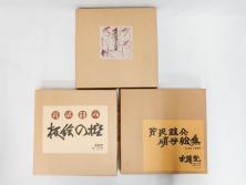 昭和50・51・52年　求龍堂　人間国宝 芹沢銈介　手控帖　硝子絵集(限定1000部)　板絵の控　画集3点セット(二重箱、図版、図録、古本、絵画、外函付き、外箱)(R-081300)