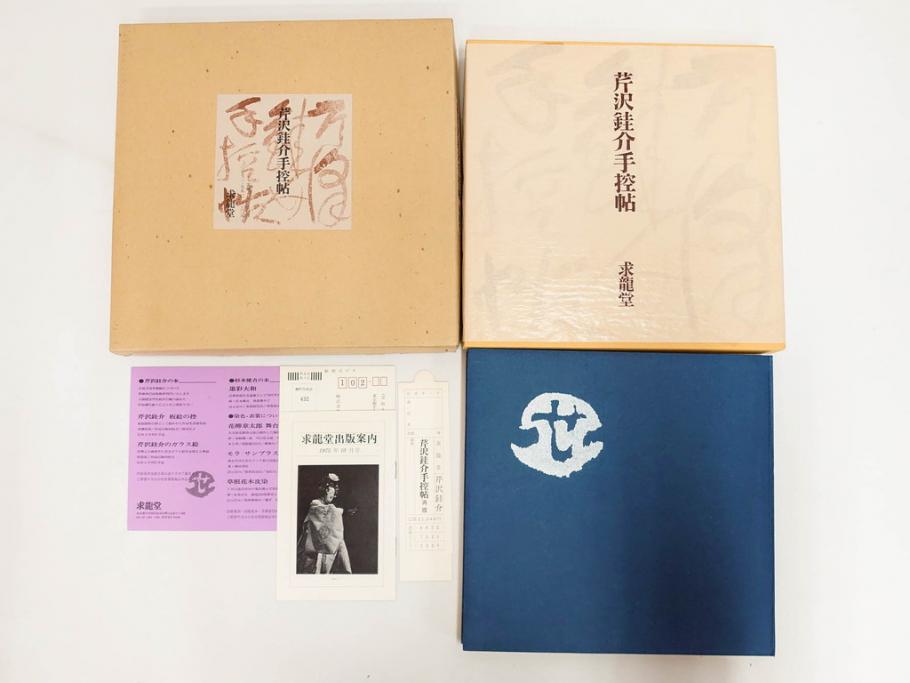 昭和50・51・52年　求龍堂　人間国宝 芹沢銈介　手控帖　硝子絵集(限定1000部)　板絵の控　画集3点セット(二重箱、図版、図録、古本、絵画、外函付き、外箱)(R-081300)
