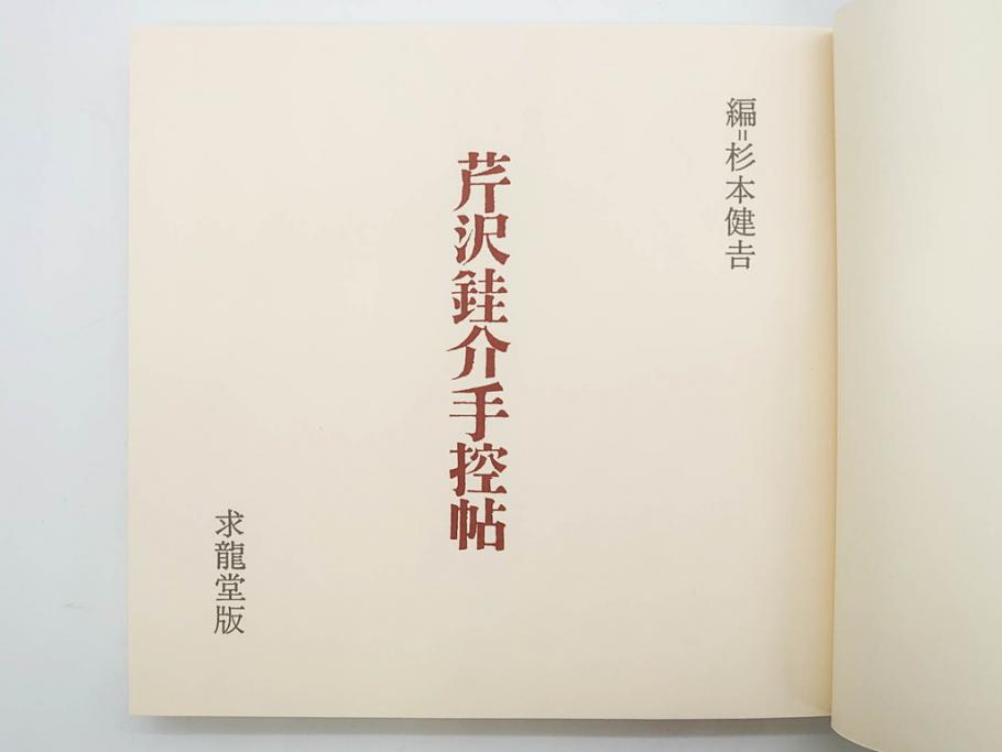 昭和50・51・52年　求龍堂　人間国宝 芹沢銈介　手控帖　硝子絵集(限定1000部)　板絵の控　画集3点セット(二重箱、図版、図録、古本、絵画、外函付き、外箱)(R-081300)