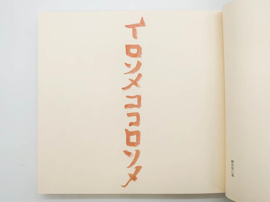 昭和50・51・52年　求龍堂　人間国宝 芹沢銈介　手控帖　硝子絵集(限定1000部)　板絵の控　画集3点セット(二重箱、図版、図録、古本、絵画、外函付き、外箱)(R-081300)