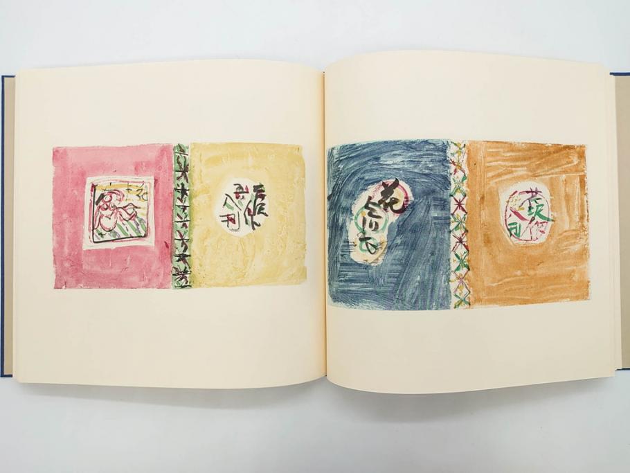 昭和50・51・52年　求龍堂　人間国宝 芹沢銈介　手控帖　硝子絵集(限定1000部)　板絵の控　画集3点セット(二重箱、図版、図録、古本、絵画、外函付き、外箱)(R-081300)